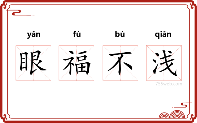 眼福不浅