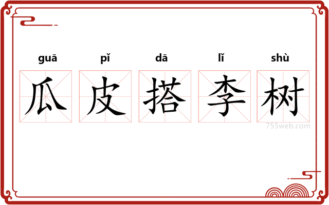 瓜皮搭李树