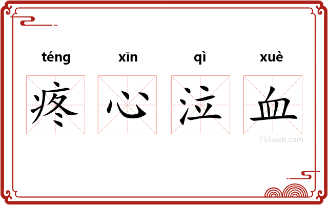 疼心泣血