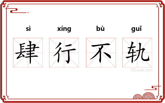 肆行不轨