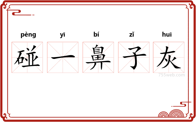 碰一鼻子灰