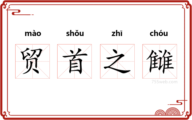 贸首之雠