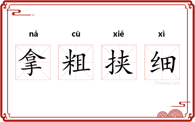 拿粗挟细