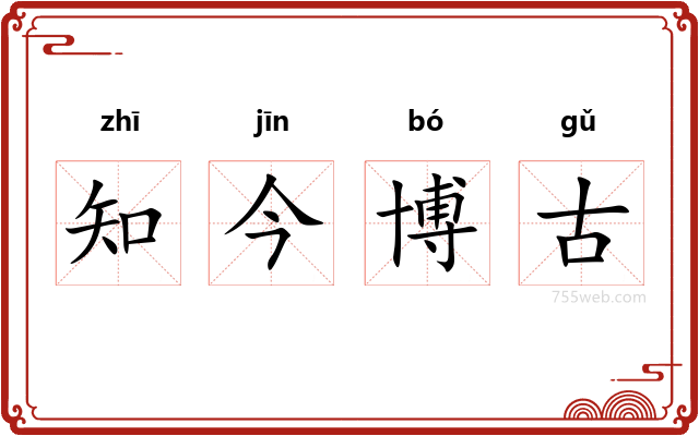 知今博古