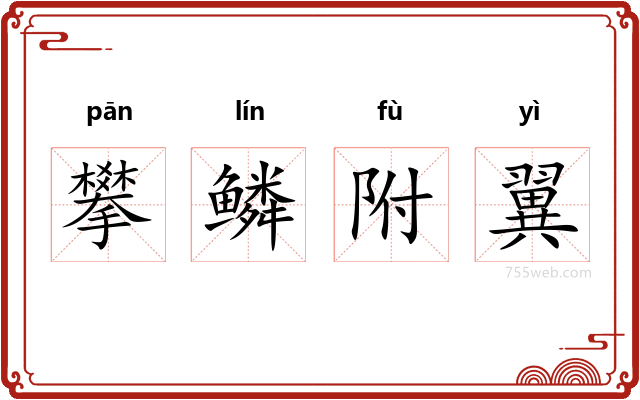 攀鳞附翼