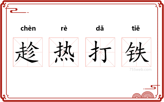 趁热打铁