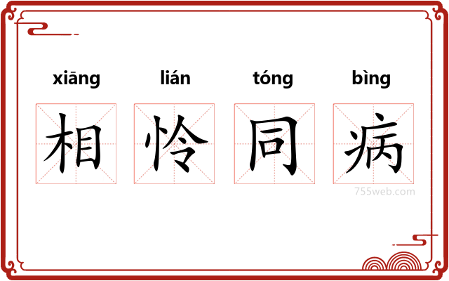 相怜同病