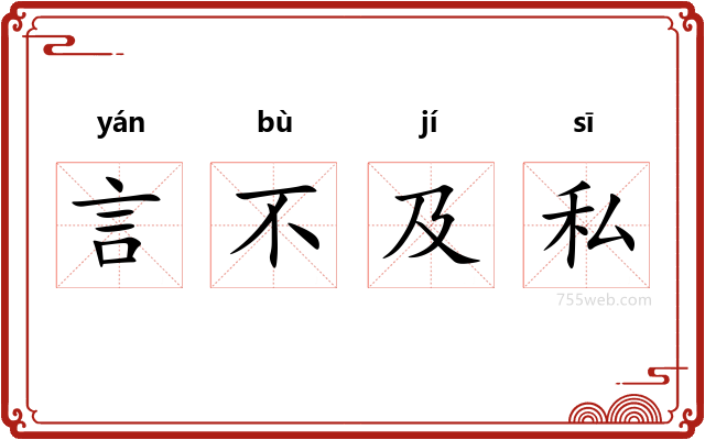 言不及私