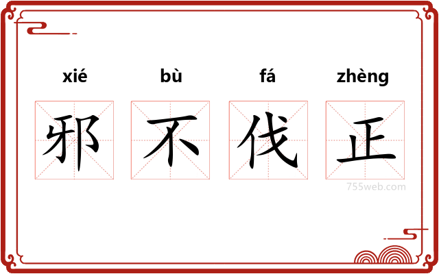 邪不伐正