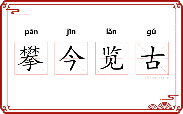 攀今览古