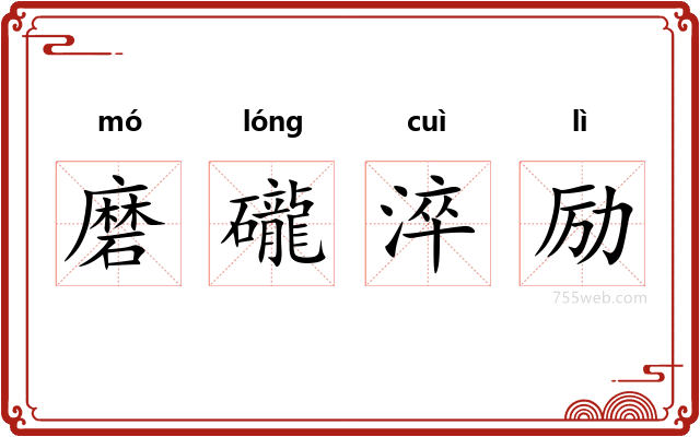 磨礲淬励