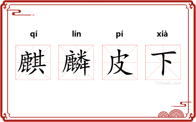 麒麟皮下