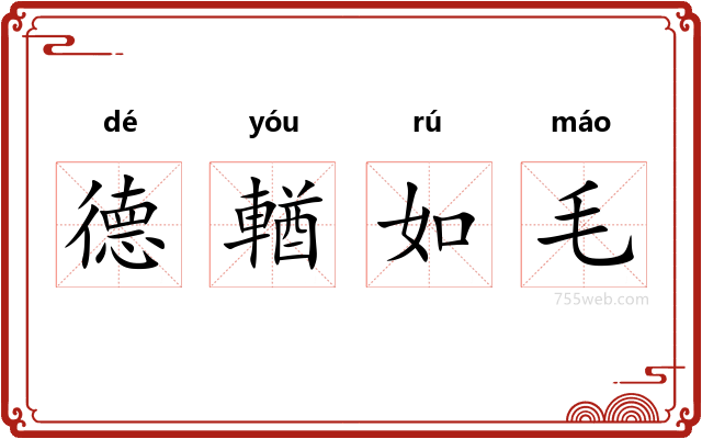 德輶如毛