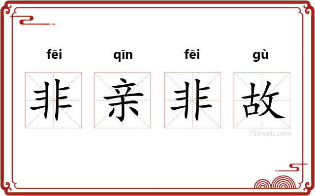 非亲非故