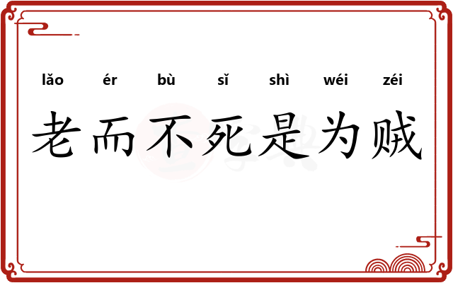 老而不死是为贼