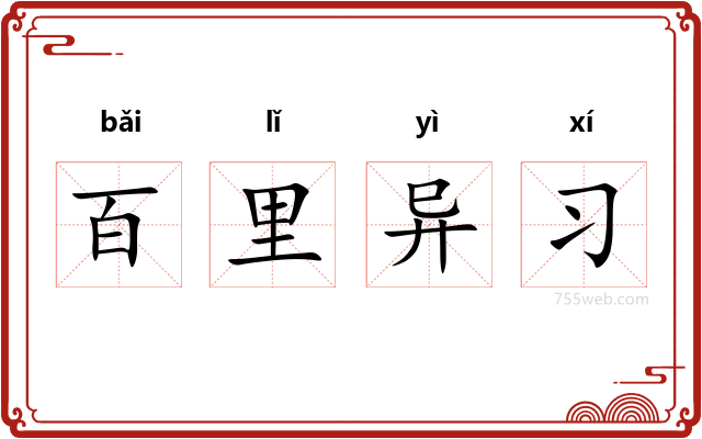 百里异习