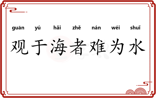 观于海者难为水