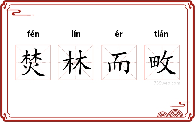 焚林而畋