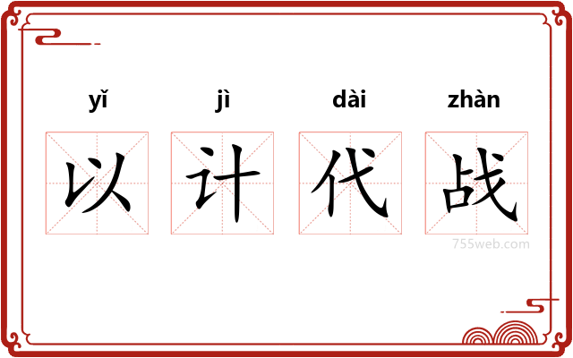 以计代战