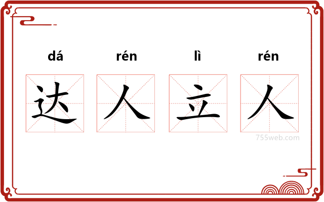 达人立人