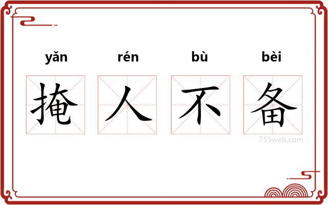 掩人不备