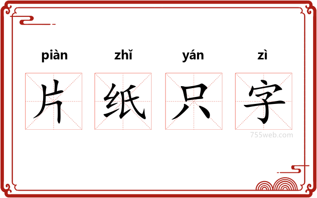 片纸只字