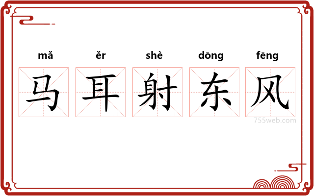 马耳射东风