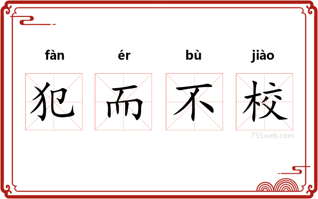 犯而不校