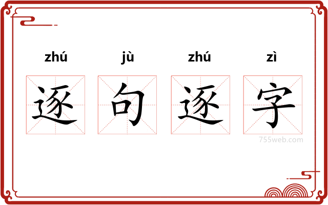 逐句逐字