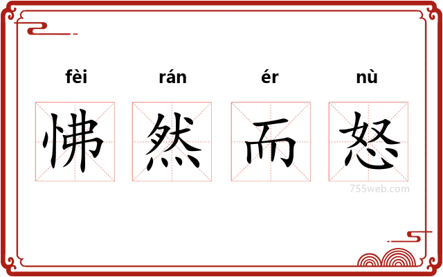 怫然而怒