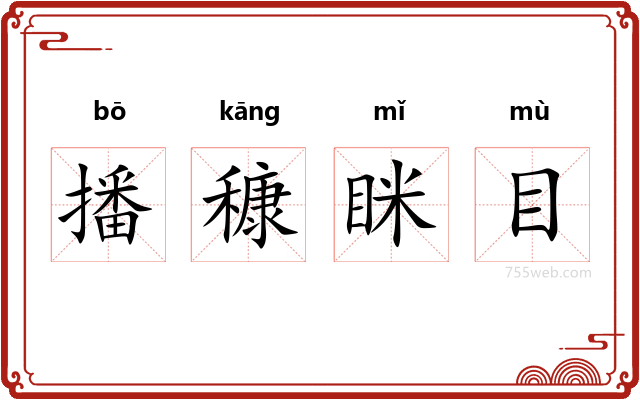 播穅眯目