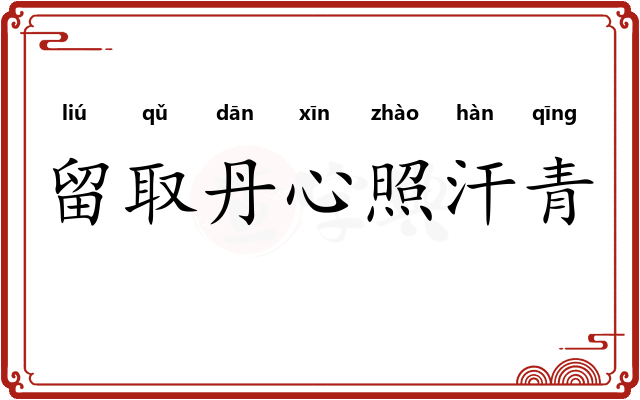 留取丹心照汗青