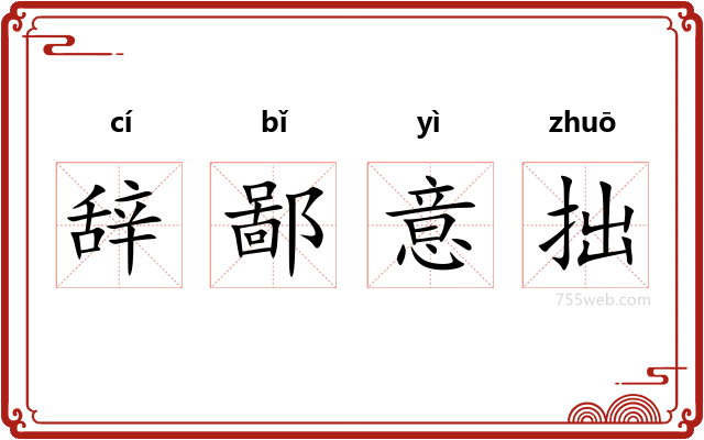 辞鄙意拙