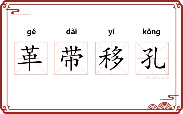 革带移孔