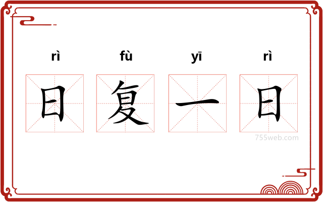 日复一日