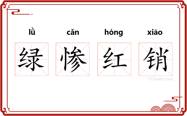 绿惨红销