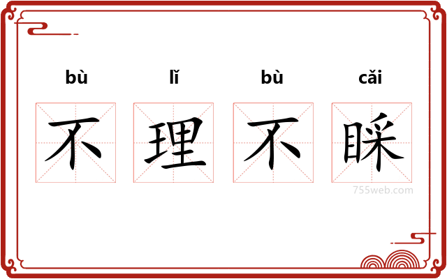 不理不睬