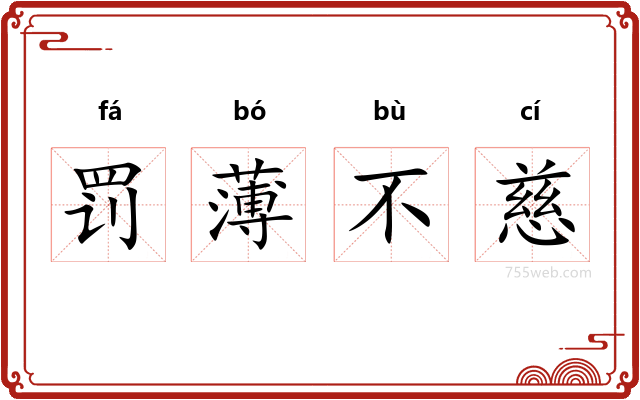 罚薄不慈