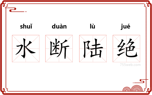 水断陆绝