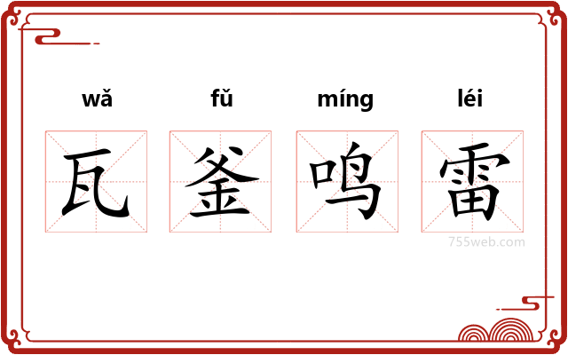 瓦釜鸣雷