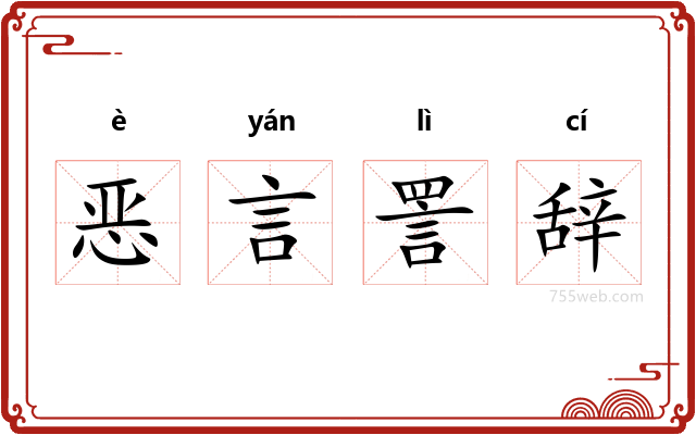 恶言詈辞