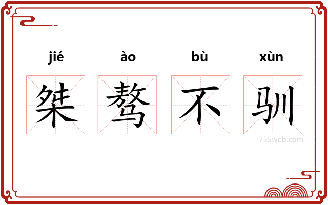 桀骜不驯