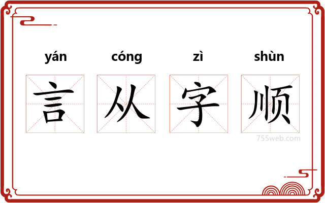 言从字顺