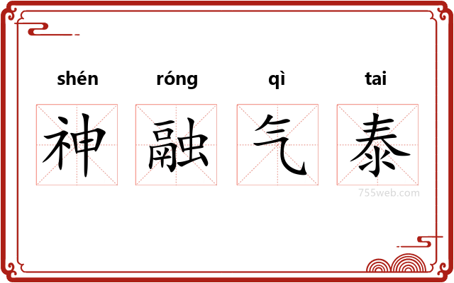 神融气泰