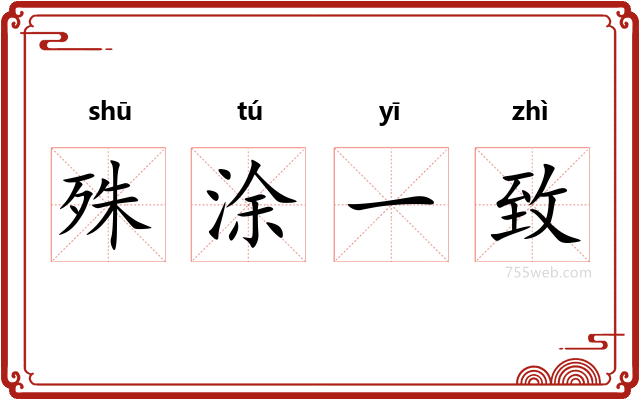 殊涂一致