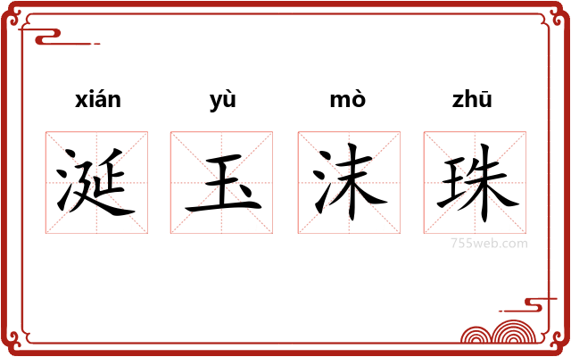 涎玉沫珠