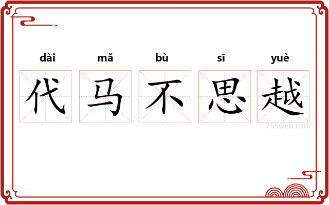 代马不思越