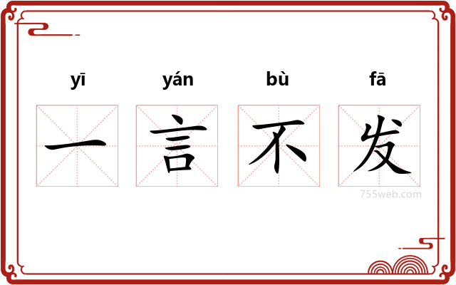 一言不发