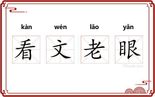 看文老眼