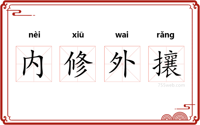 内修外攘